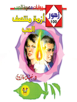 cover image of أزمة منتصف الحب